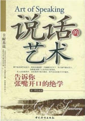 说话的艺术