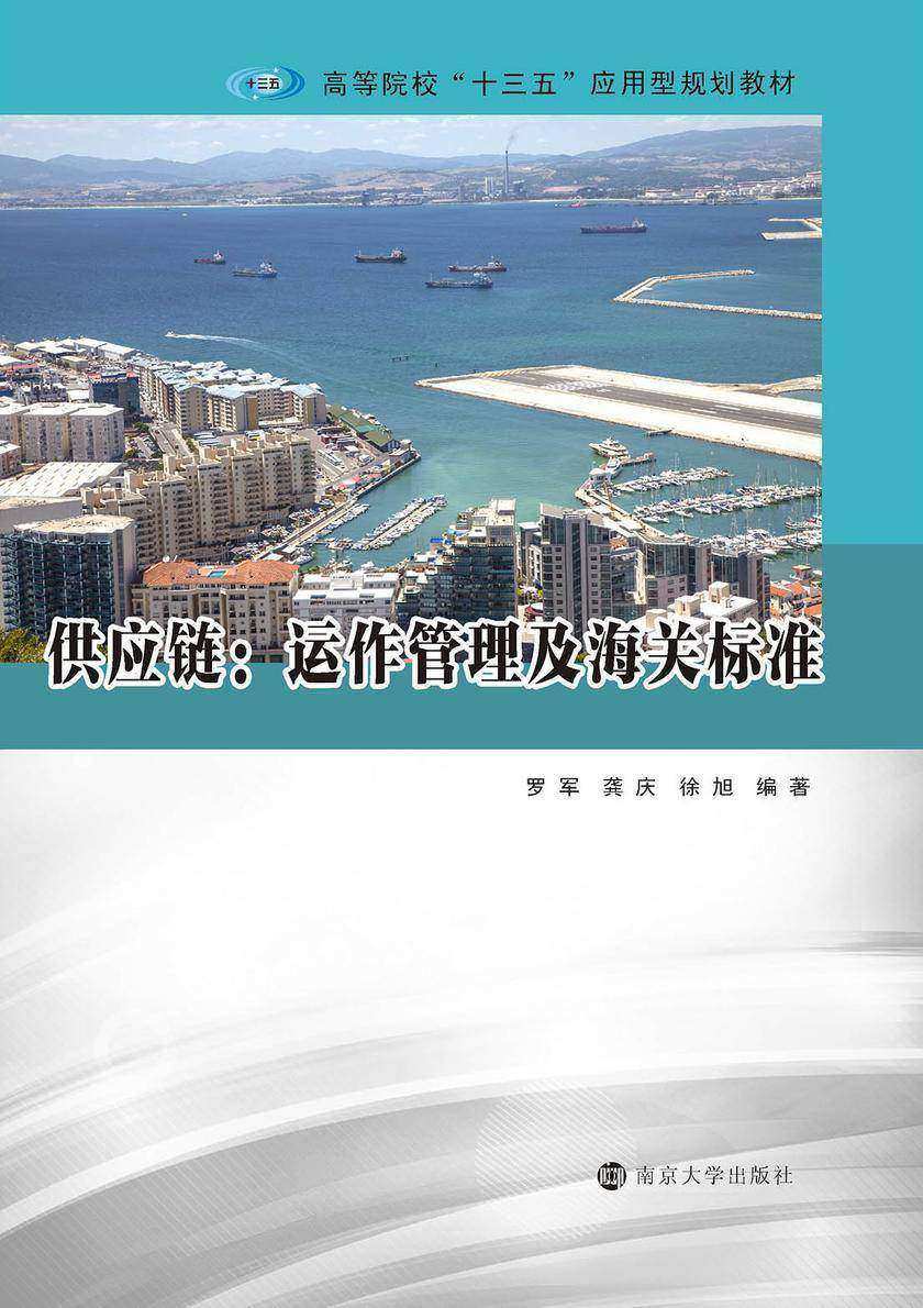 供应链：运作管理及海关标准