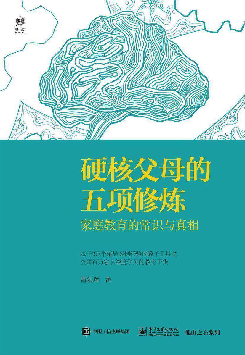 硬核父母的五项修炼:家庭教育的常识与真相