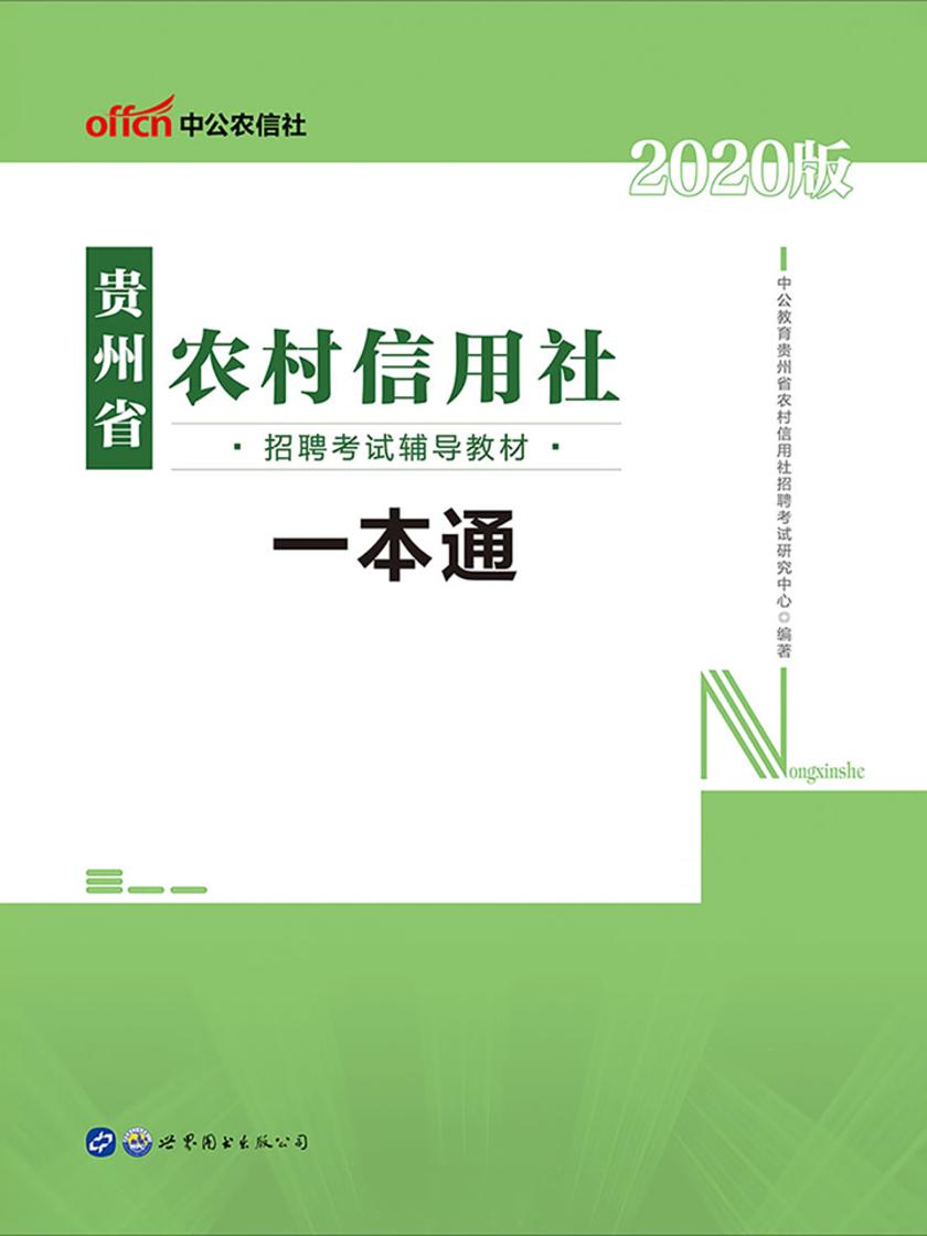 中公2020贵州省农村信用社招聘考试辅导教材一本通