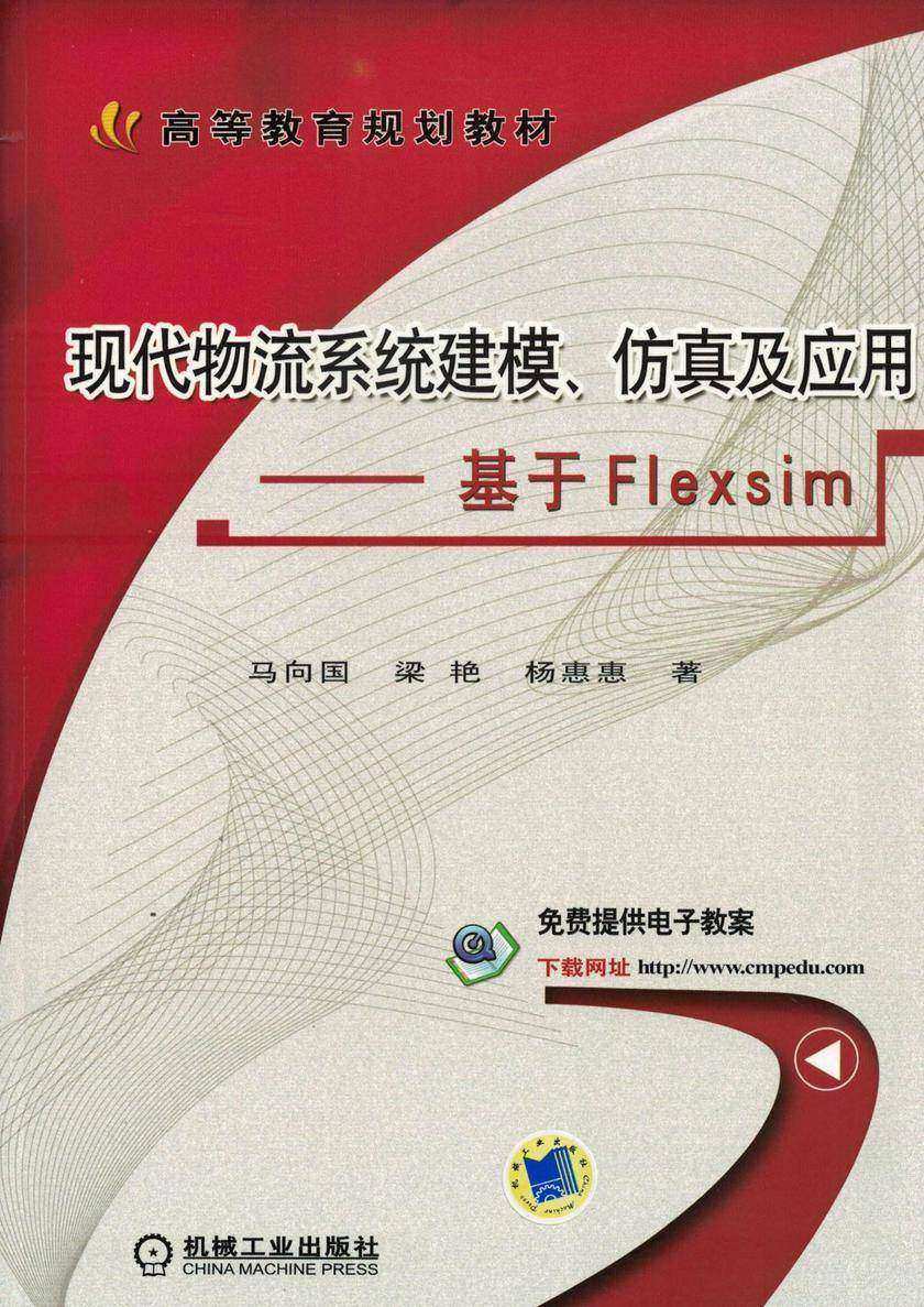 现代物流系统建模、仿真及应用——基于Flexsim