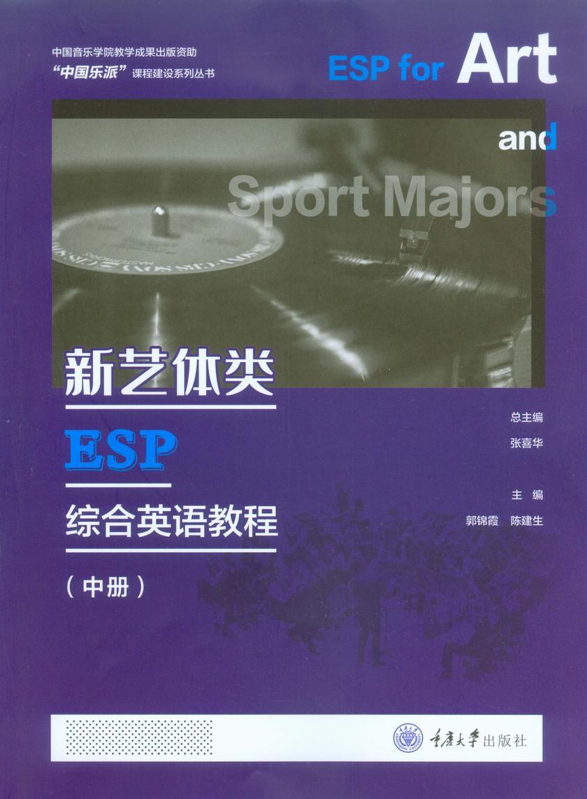新艺体类 ESP 综合英语教程(中册)
