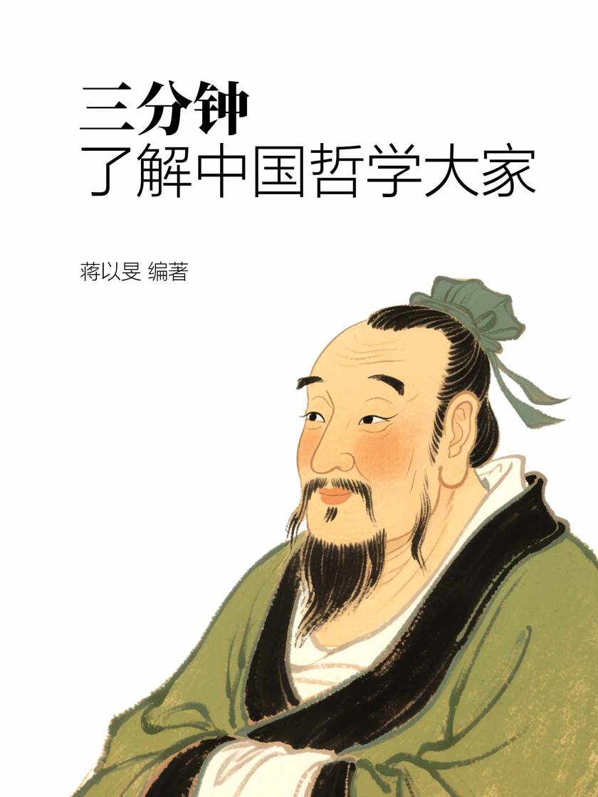 三分钟了解中国哲学大家