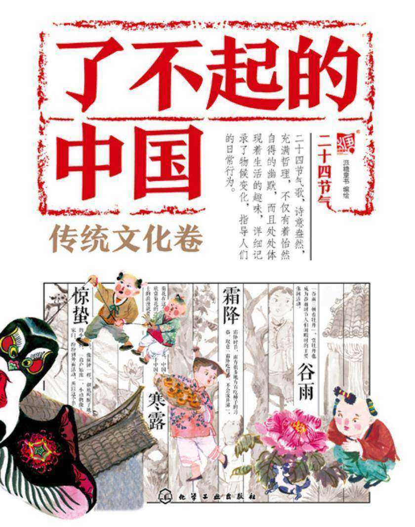 了不起的中国.传统文化卷--二十四节气