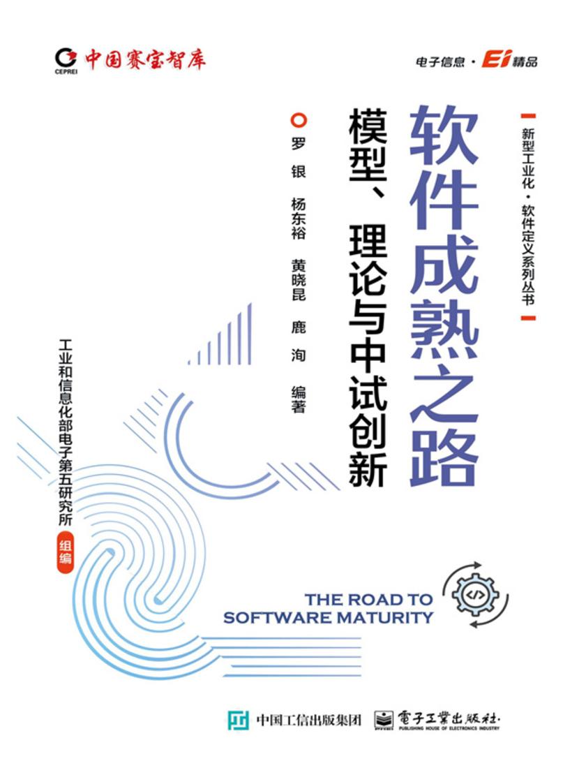 软件成熟之路:模型、理论与中试创新