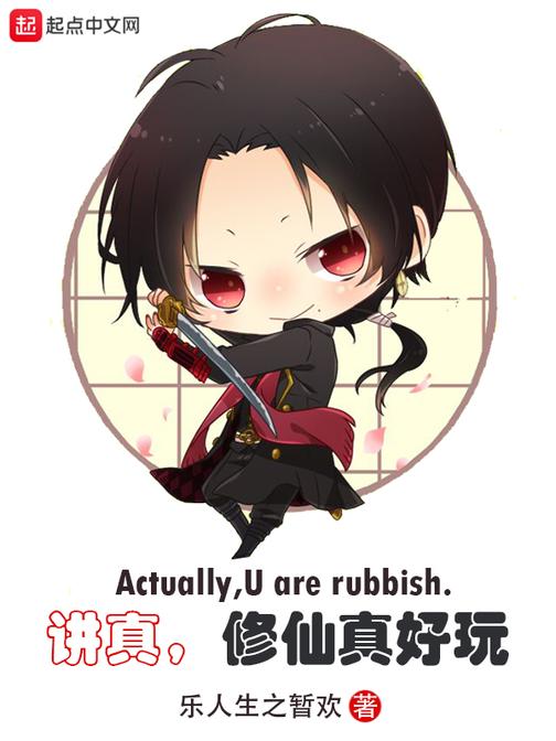 讲真，修仙真好玩