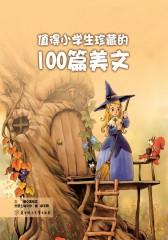 值得小学生珍藏的100篇美文