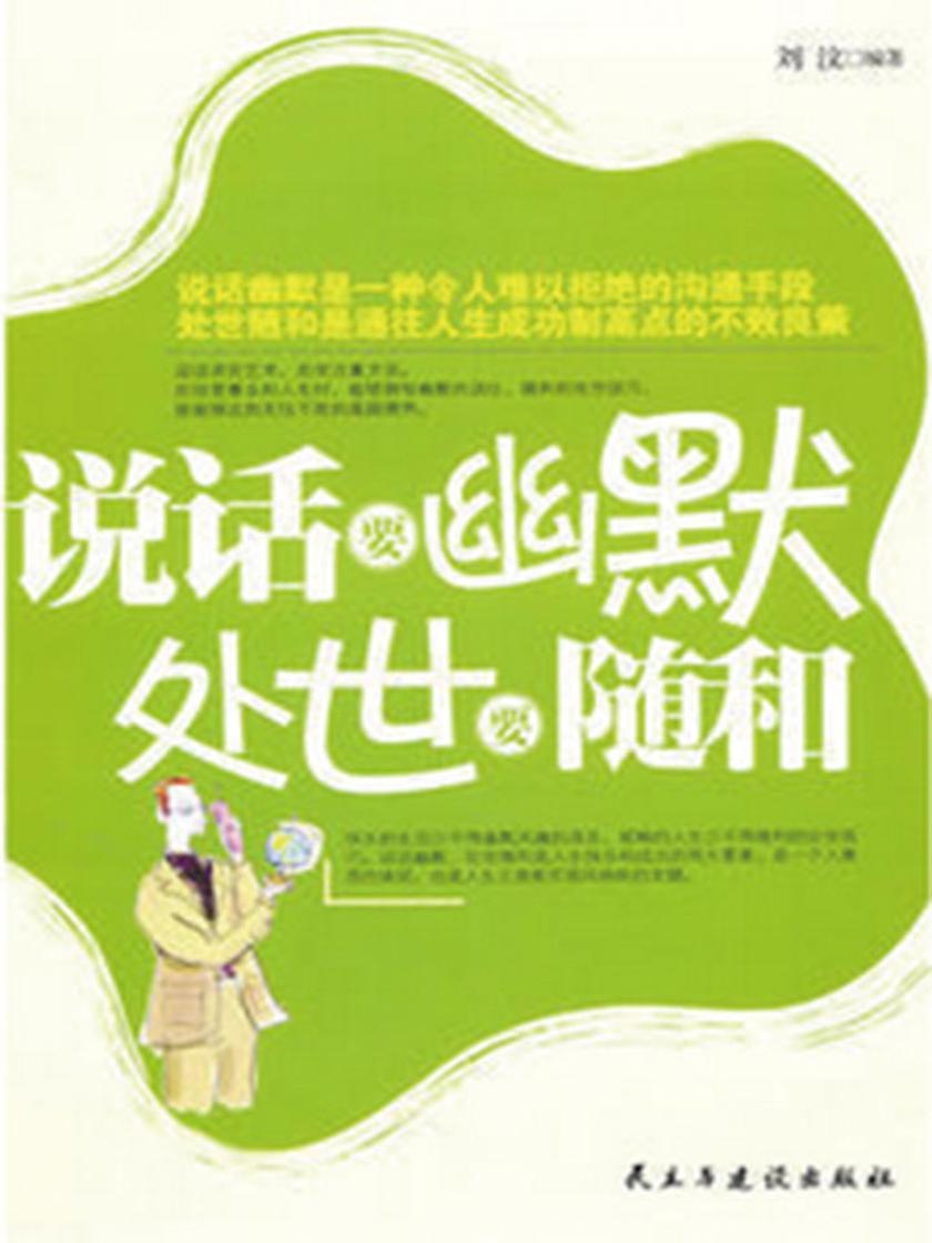 说话要幽默,处世要随和