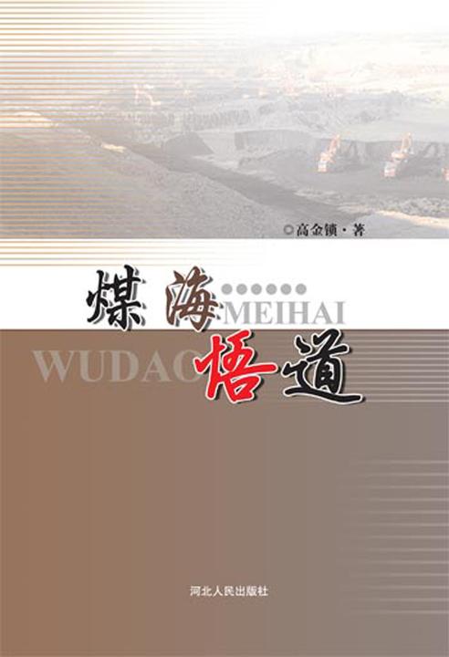 煤海悟道