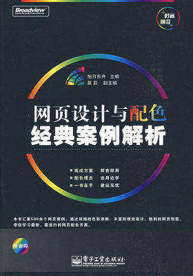 网页设计与配色经典案例解析(全彩)(试读本)