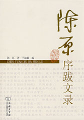 陈原序跋文录(试读本)
