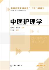 中医护理学