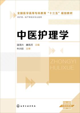 中医护理学