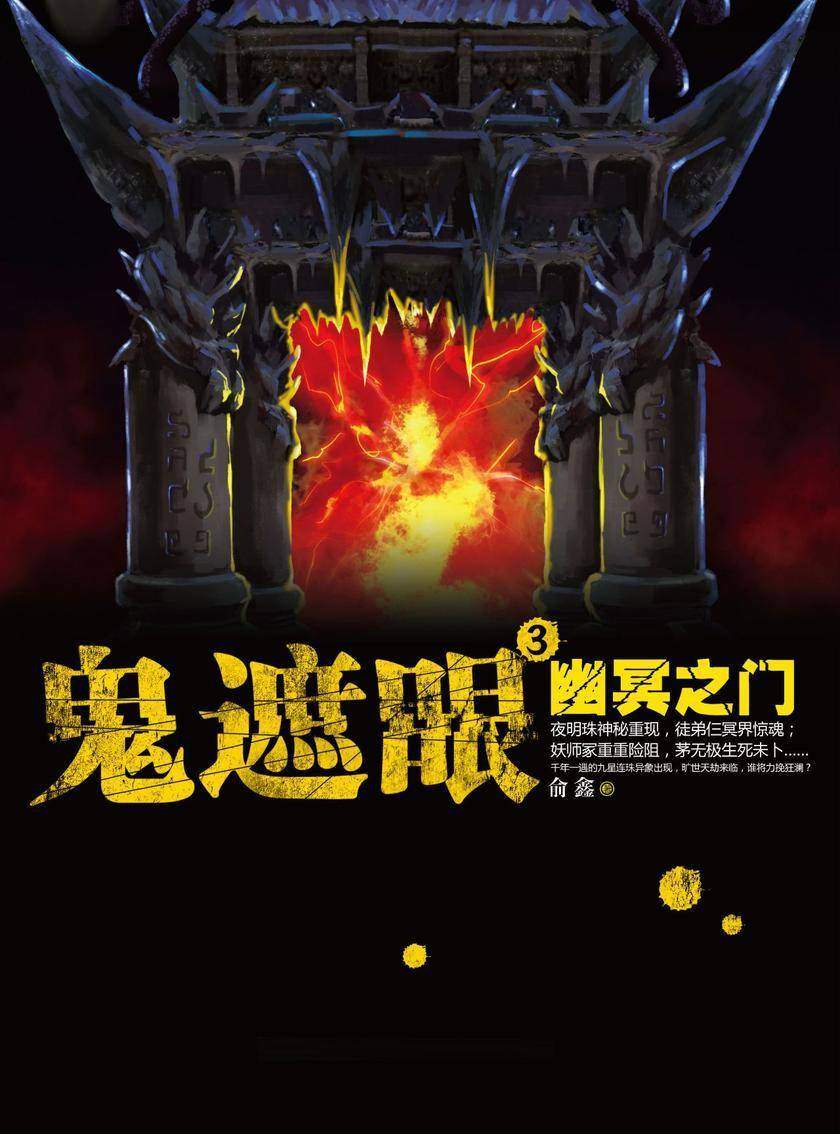 鬼遮眼Ⅲ：幽冥之门