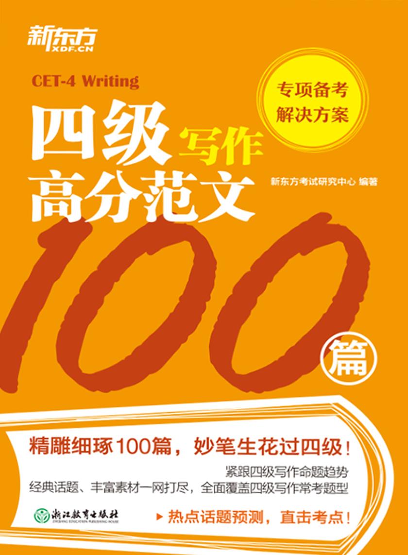 四级写作高分范文100篇