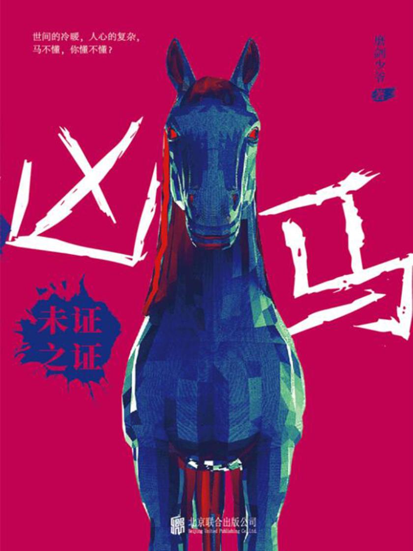 凶马:未证之证