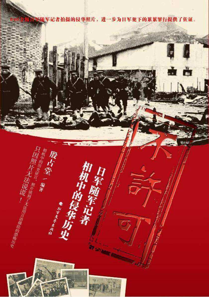 不许可:日军随军记者相机中的侵华历史