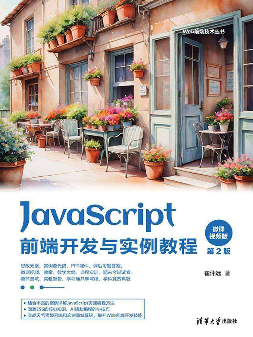 JavaScript前端开发与实例教程