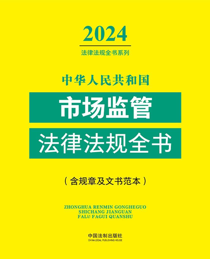 中华人民共和国市场监管法律法规全书(含规章及文书范本)(2024年版)
