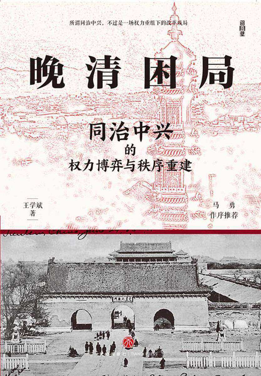 晚清困局:同治中兴的权力博弈与秩序重建(马勇作序,解玺璋推荐,解构晚清宫廷权斗、朝堂党争、革新与守旧的交锋,理清晚清人事与权力重组困局)