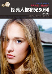经典人像布光50例-修订版(试读本)