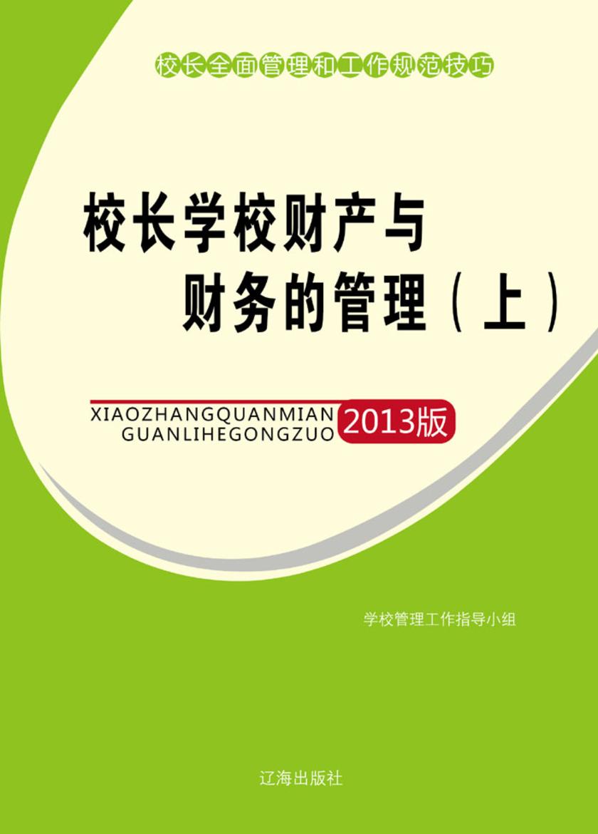 校长学校财产与财务的管理(上)