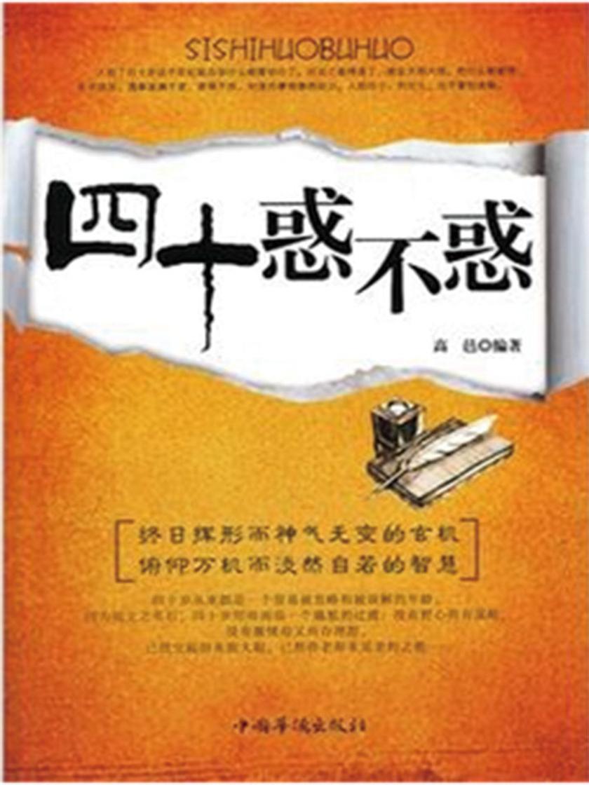 四十惑不惑