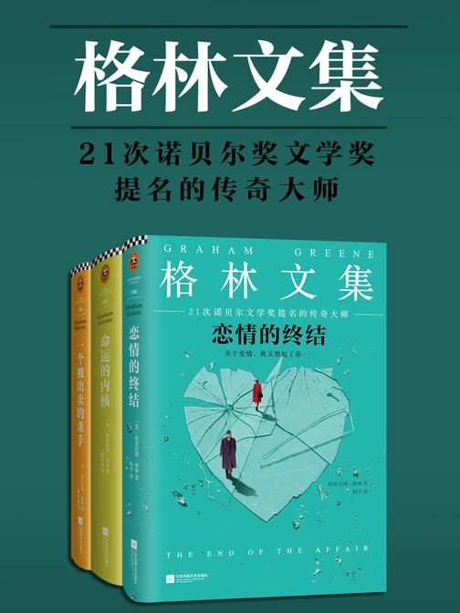 格林文集(共3册)(《恋情的终结》《命运的内核》《一个被出卖的杀手》)