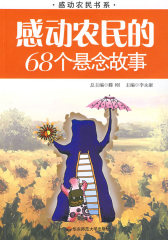 感动农民的68个悬念故事(试读本)