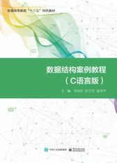 数据结构案例教程(C语言版)