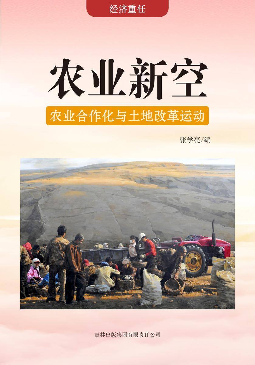 农业新空 —— 农业合作化与土地改革运动