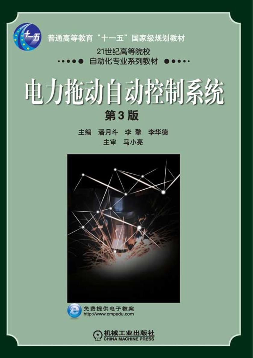 电力拖动自动控制系统 第3版