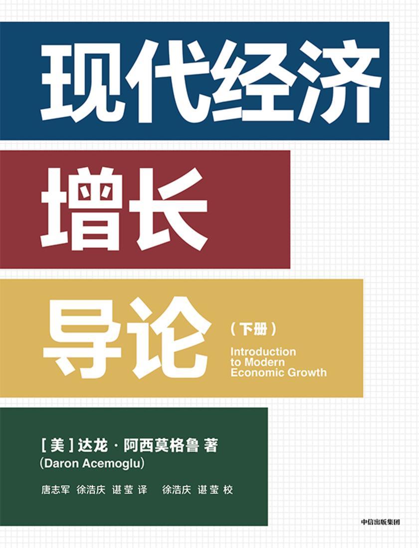 现代经济增长导论.下册
