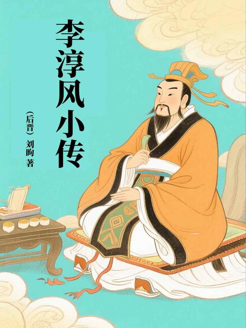李淳风小传