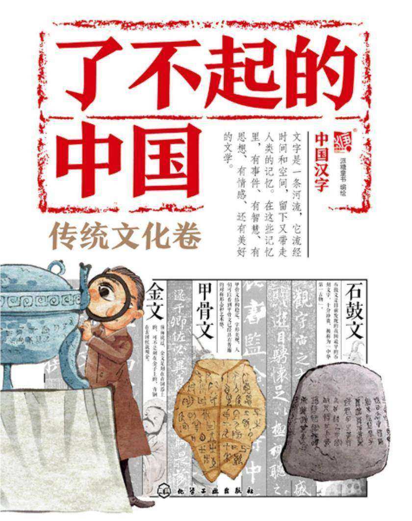 了不起的中国.传统文化卷--中国汉字