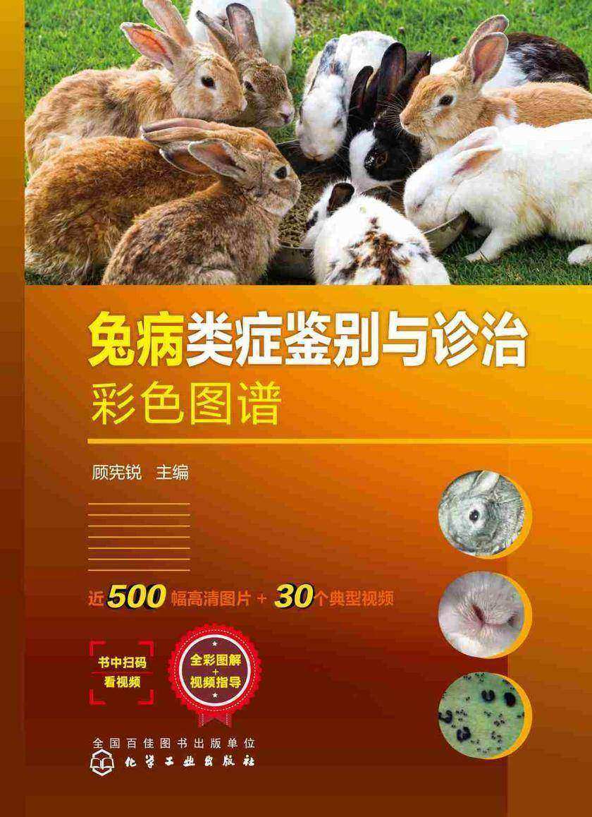 兔病类症鉴别与诊治彩色图谱