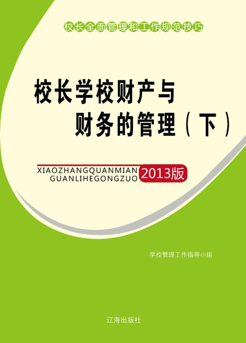 校长学校财产与财务的管理(下)
