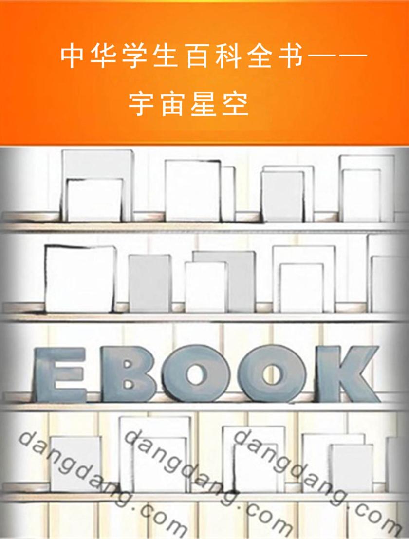 中华学生百科全书——宇宙星空