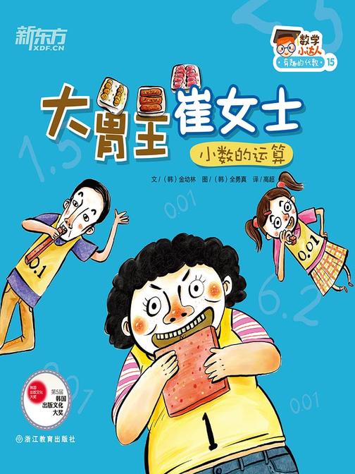 大胃王崔女士(小数的运算)
