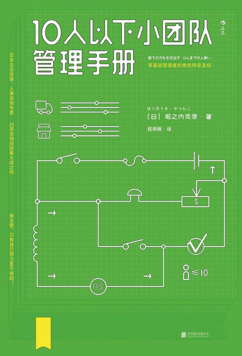 10人以下小团队管理手册（专为零基础主管量身打造的实用管理指南，日本人事咨询专家20年经验的集大成之作！）
