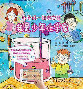 我是少年化学家