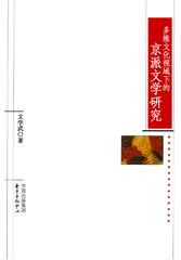 多维文化视域下的京派文学研究