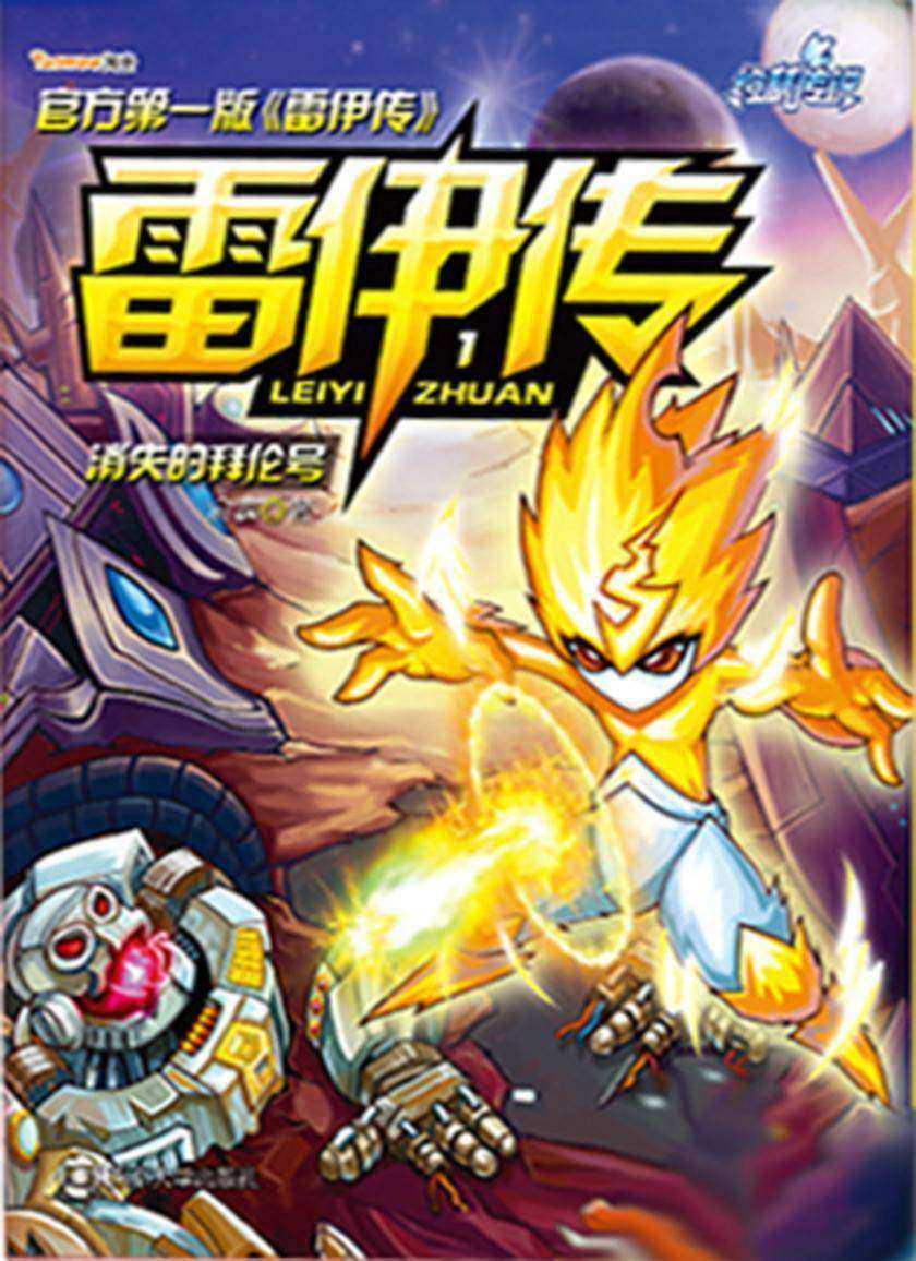 雷伊传1:消失的拜伦号