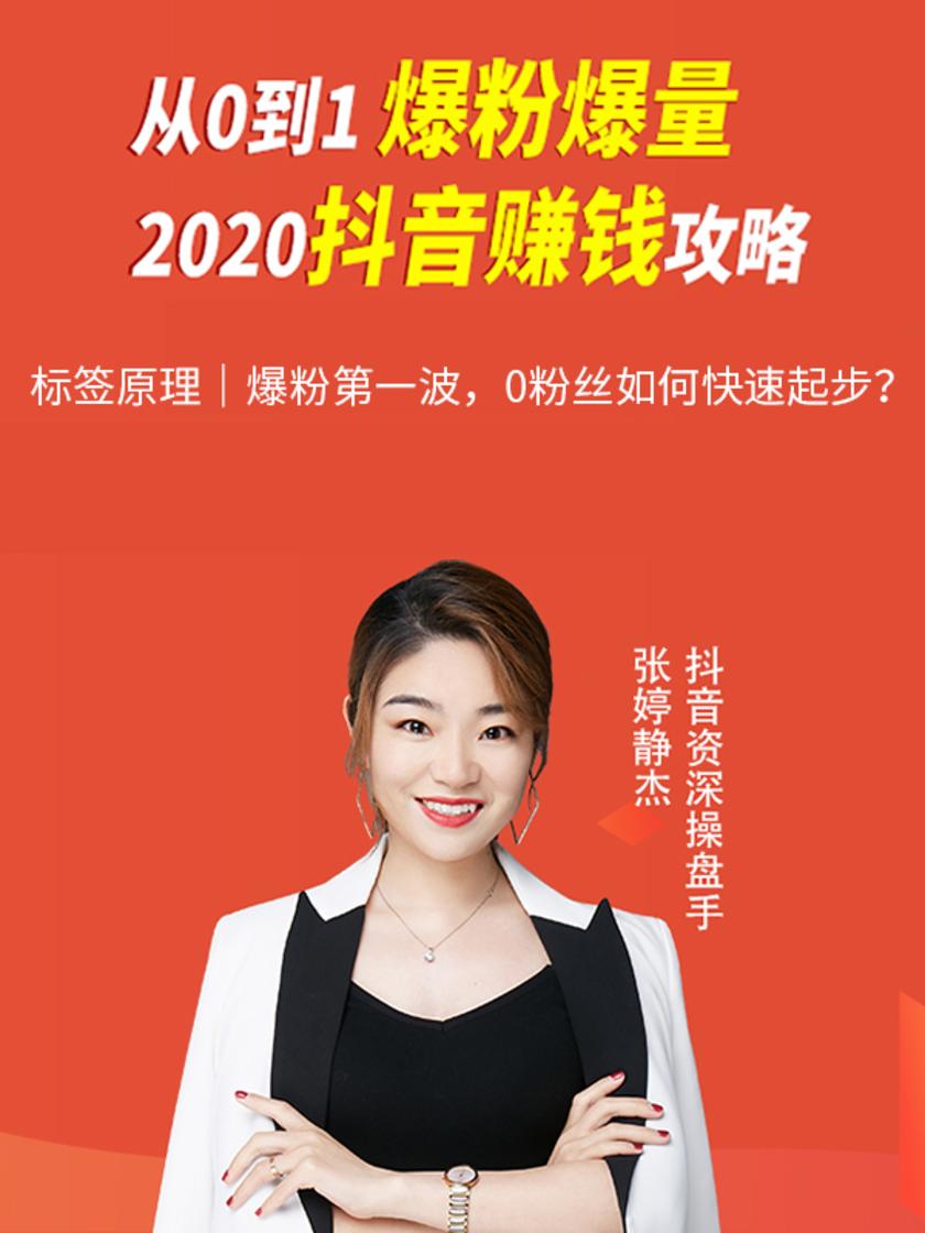 第7集 标签原理|爆粉第一波,0粉丝如何快速起步?(此商品为视频课程)