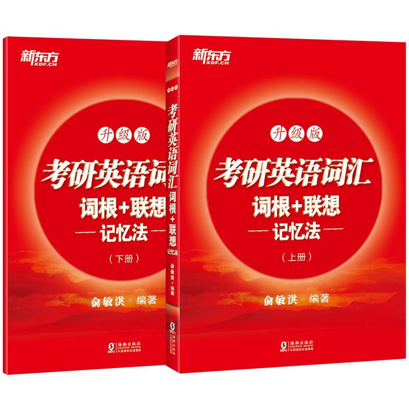 考研英语词汇词根+联想记忆法:升级版