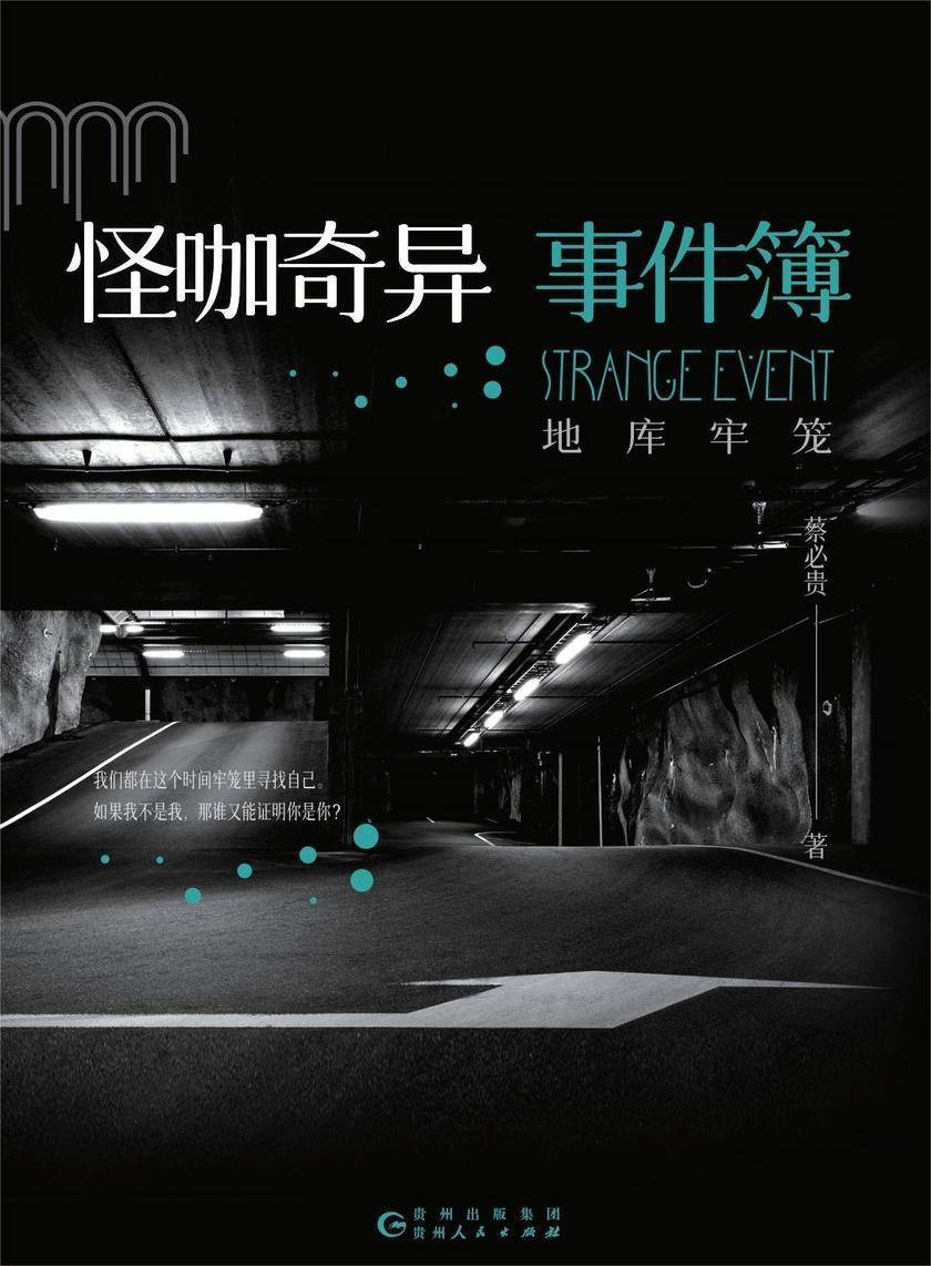 怪咖奇异事件簿:地库牢笼