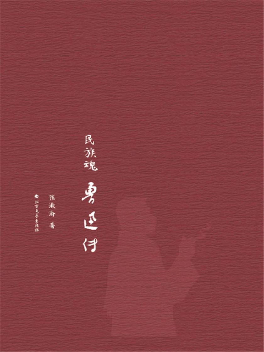民族魂:鲁迅传