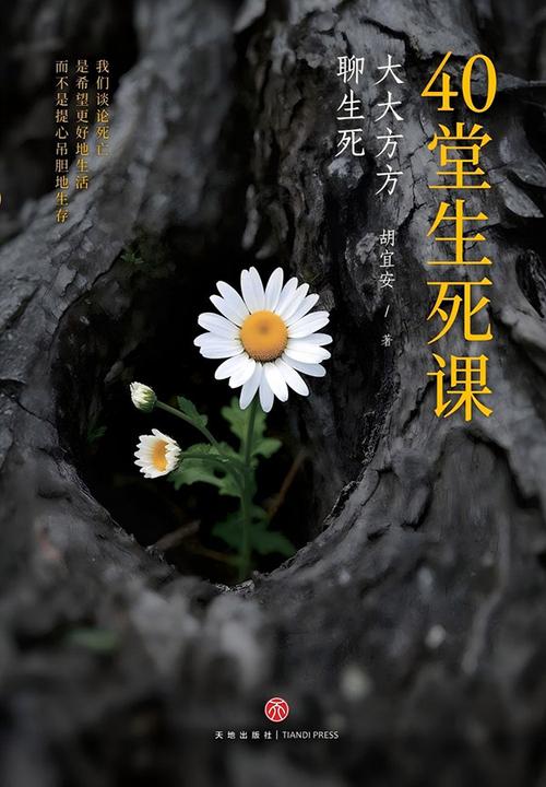 40堂生死课(国内生死学教育先行者、广州大学胡宜安教授25年孜孜讲述,百万人慕名追听的“人生必修课”)