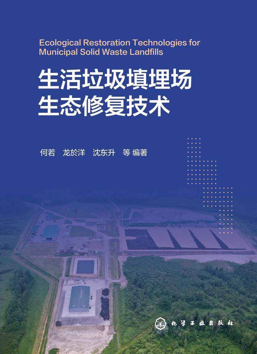 生活垃圾填埋场生态修复技术