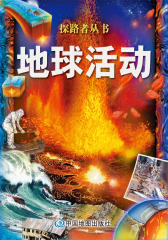探路者丛书-地球活动(试读本)